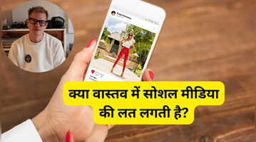 सोशल मीडिया की लत पर इंस्टाग्राम प्रमुख ने दिया बड़ा बयान कंफ्यूजन कर दिया दूर