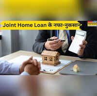 घर खरीदने के लिए ज्वाइंट होम लोन लेना कितना सही पहले समझें नफा और नुकसान