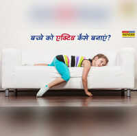 Parenting हमेशा सुस्त रहता है बच्चा जानें बच्चों को एक्टिव बनाने के लिए क्या करें
