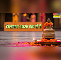 होलाष्टक 2026 में कब से हैं देखें होलाष्टक 2026 प्रारंभ और समाप्ति तिथि जानें होलाष्टक क्यों लगते हैं