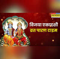 Vijaya Ekadashi Vrat Paran Time 2026 कब और कैसे करें विजया एकादशी व्रत का पारण जानिए पूरी विधि और पारण का सही समय
