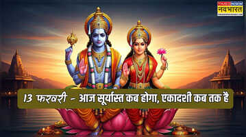 आज सूर्यास्त कब होगा 13 फरवरी 2026 आज एकादशी कितने बजे तक है आज विजया एकादशी 2026 का व्रत कब तक रहेगा