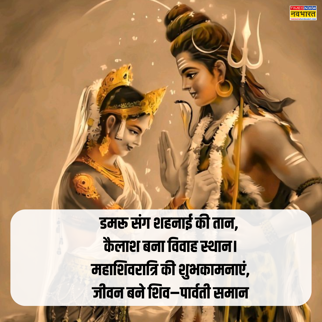 महाशिवरात्रि 2026 के बधाई संदेश