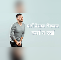 घंटों को पेशाब रोककर रखना है क्यों है खतरनाक किडनी पर कैसा पड़ता है असर