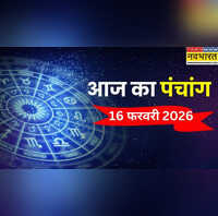 Aaj Ka Panchang  आज सोमवार और चतुर्दशी का शुभ संयोग पंचांग से जानिए किस समय पर करें 16 फरवरी को कोई शुभ कार्य