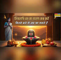 शिवरात्रि का पारण कितने बजे है 2026 आज कितने बजे तक शिवरात्रि व्रत खोलना है महा शिवरात्रि 2026 का व्रत कैसे पूरा करें अन्न कितने बजे खाएं