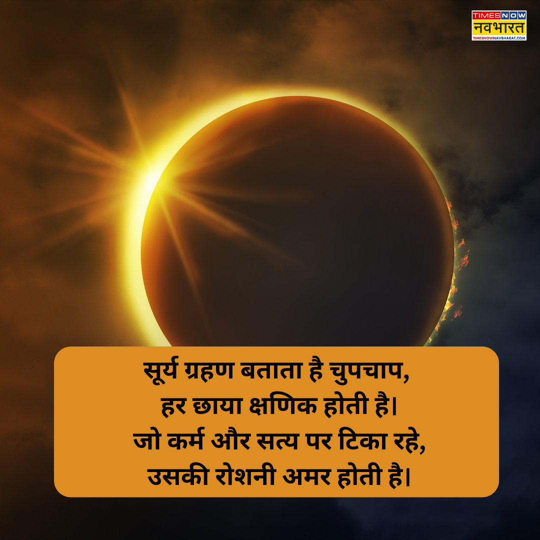 सूर्य ग्रहण कोट्स इन हिंदी