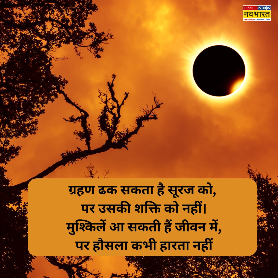 सोलर एक्लिप्स का स्टेटस