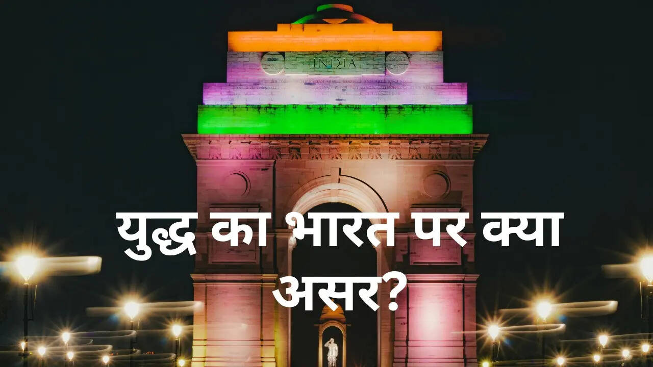 ​युद्ध का भारत पर क्या असर?