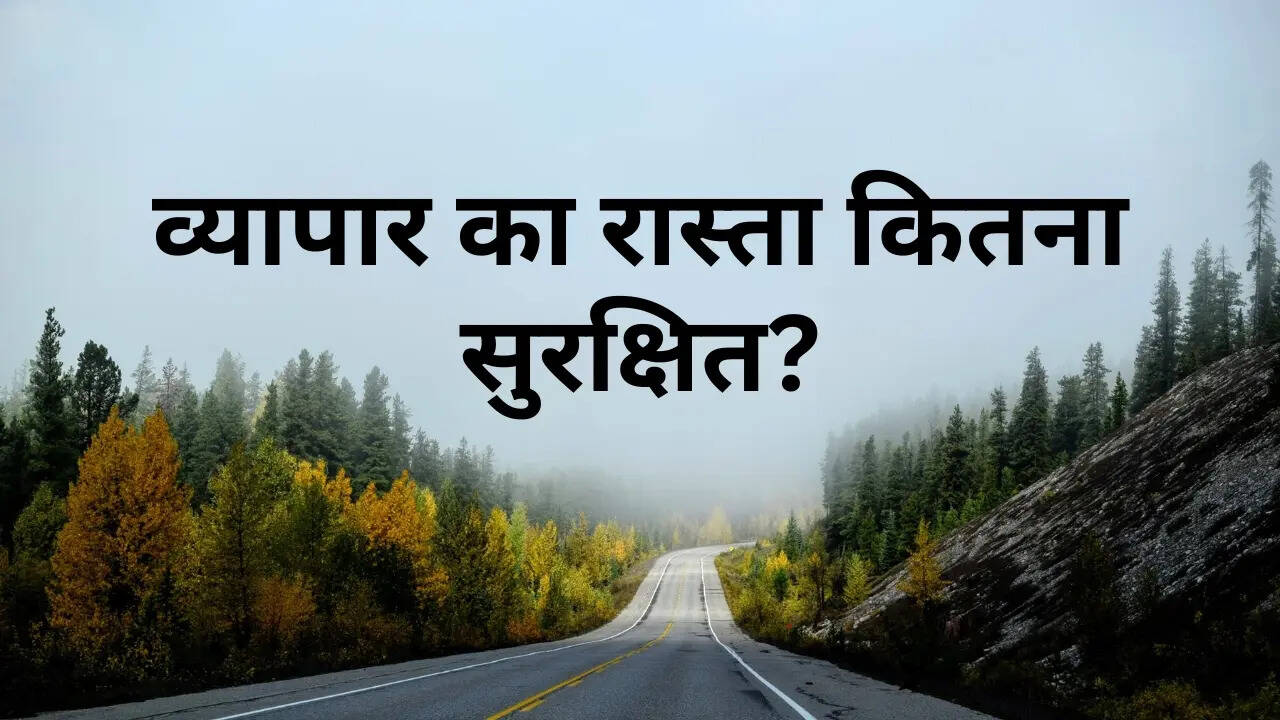 ​व्यापार का रास्ता कितना सुरक्षित?