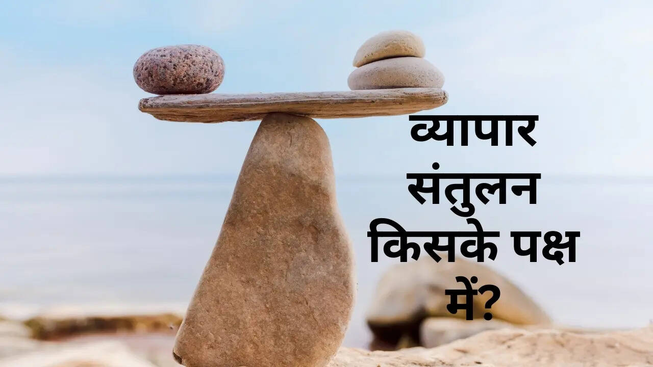 ​व्यापार संतुलन किसके पक्ष में?