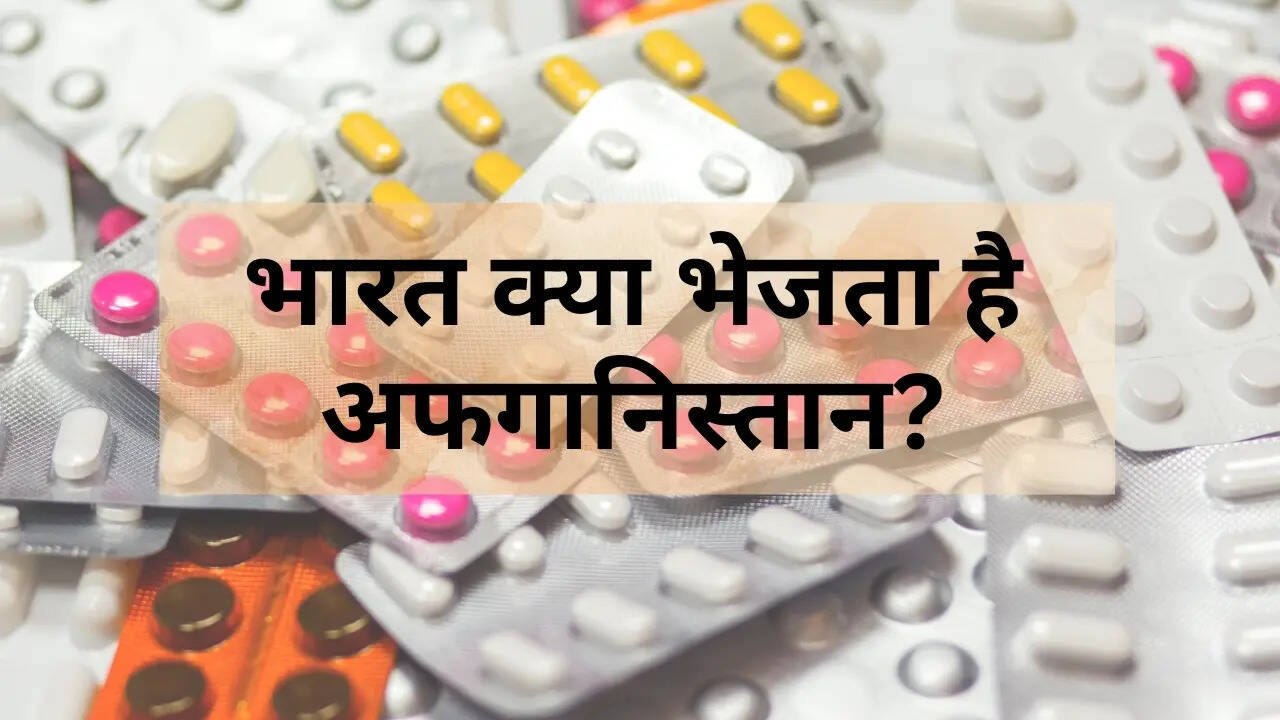 ​भारत क्या भेजता है अफगानिस्तान?