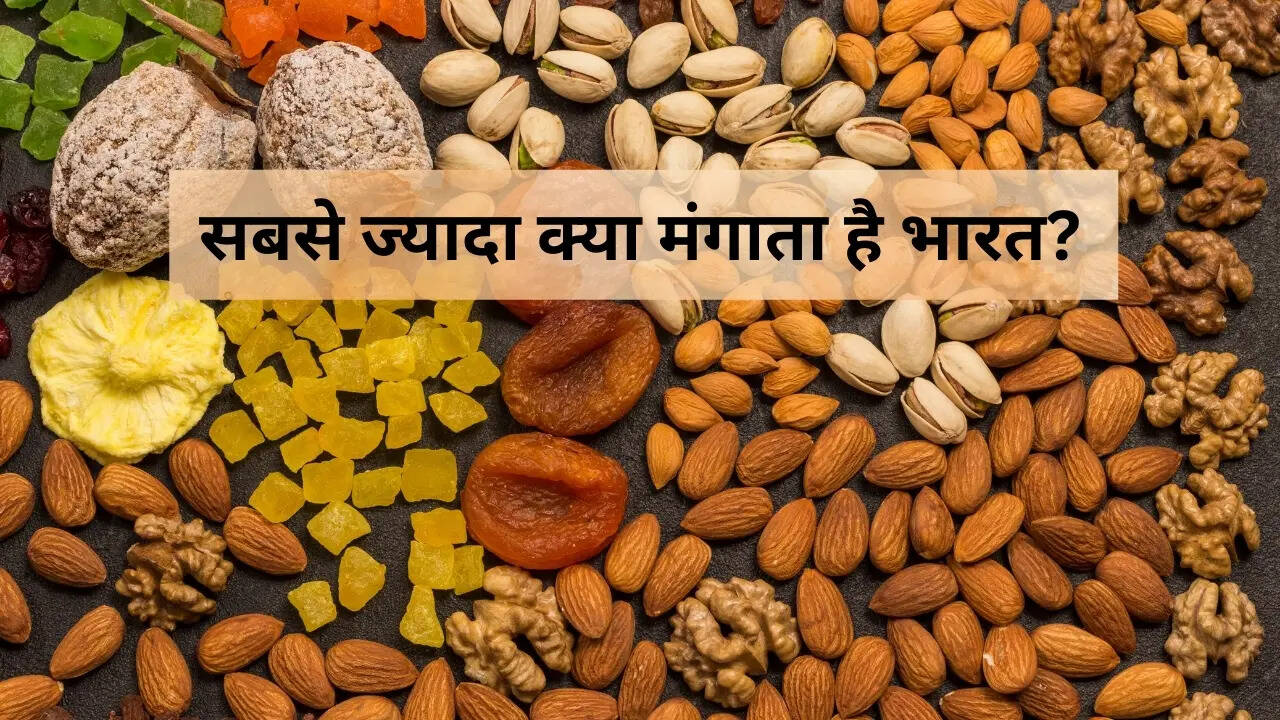 सबसे ज्यादा क्या मंगाता है भारत?