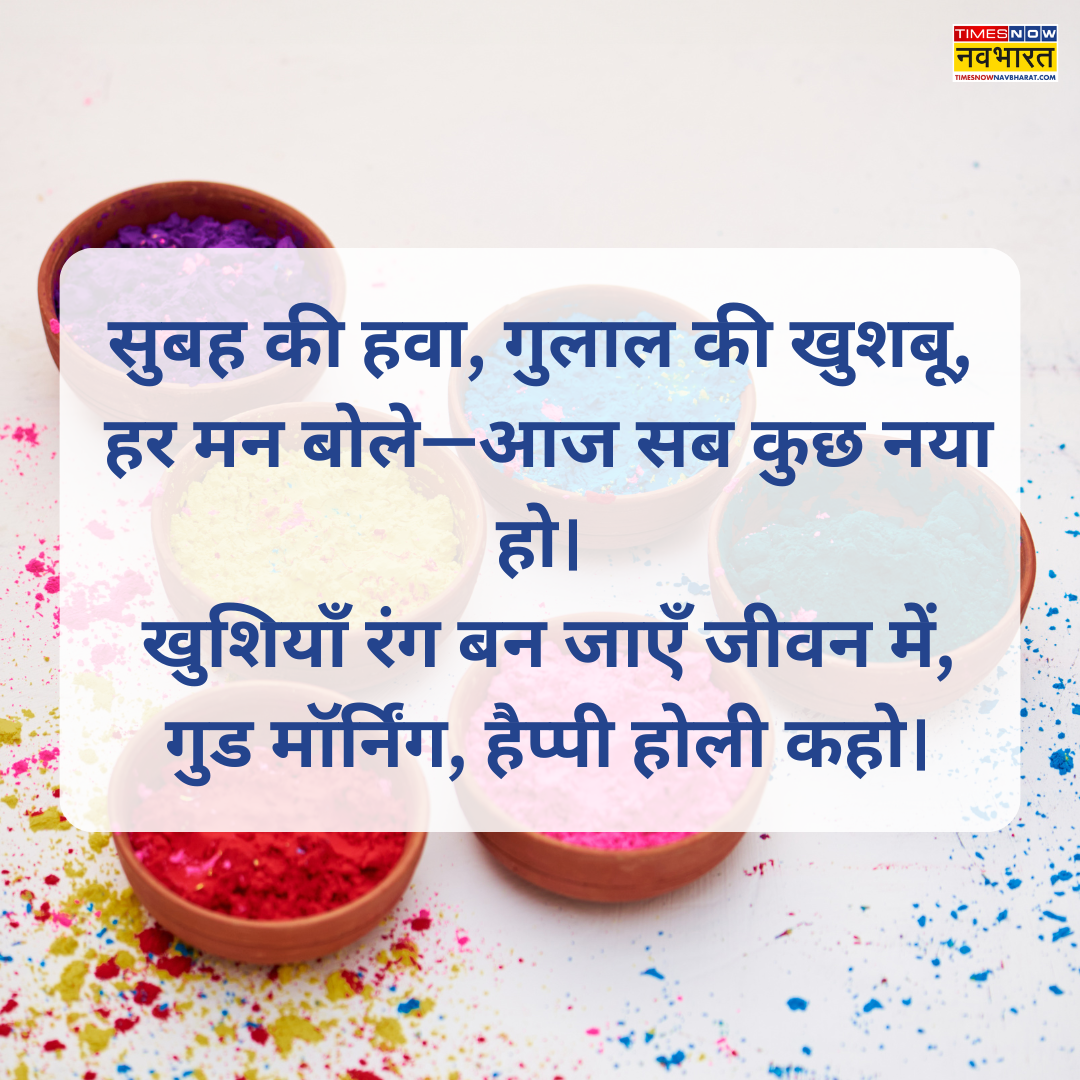 ​सुबह की हवा, गुलाल की खुशबू,​