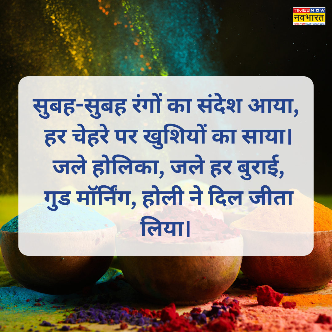 ​सुबह-सुबह रंगों का संदेश​