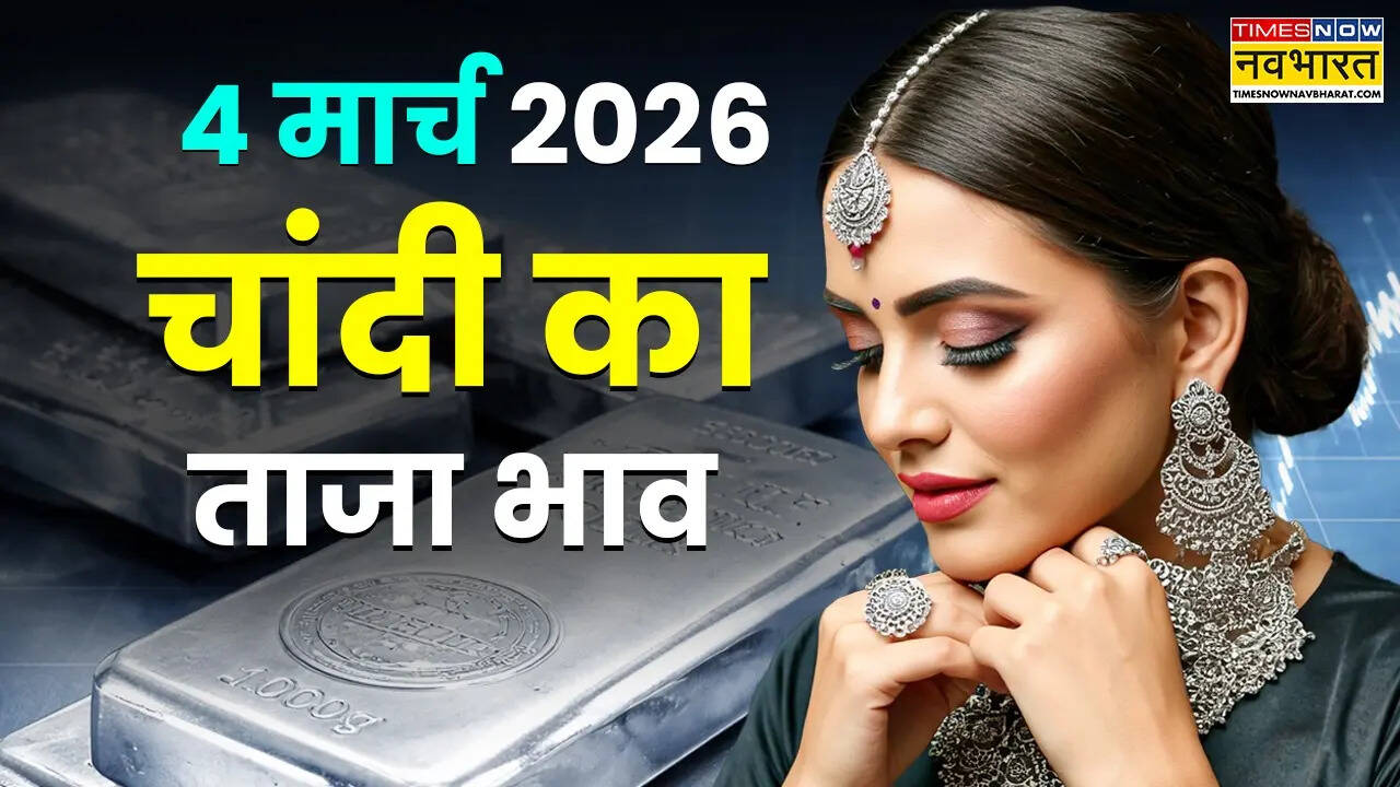 चांदी का भाव आज का 4 मार्च 2026: रेट में फिर बदलाव, जानें पटना, लखनऊ, दिल्ली समेत अपने शहर के दाम