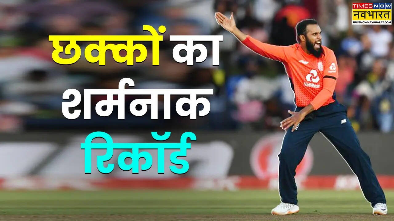 Adil Rahsid Record: आदिल के नाम जुड़ा शर्मनाक रिकॉर्ड | Times Now Navbharat