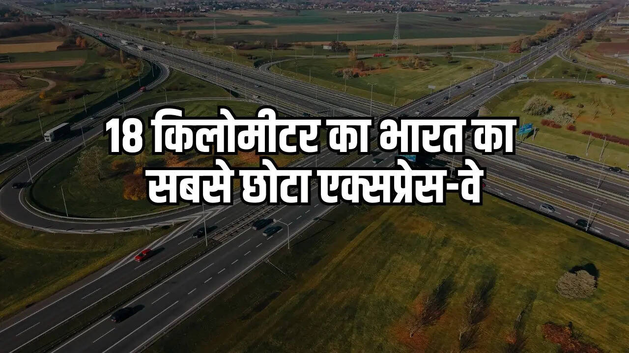 भारत का सबसे छोटा एक्सप्रेसवे कितने किलोमीटर का है?