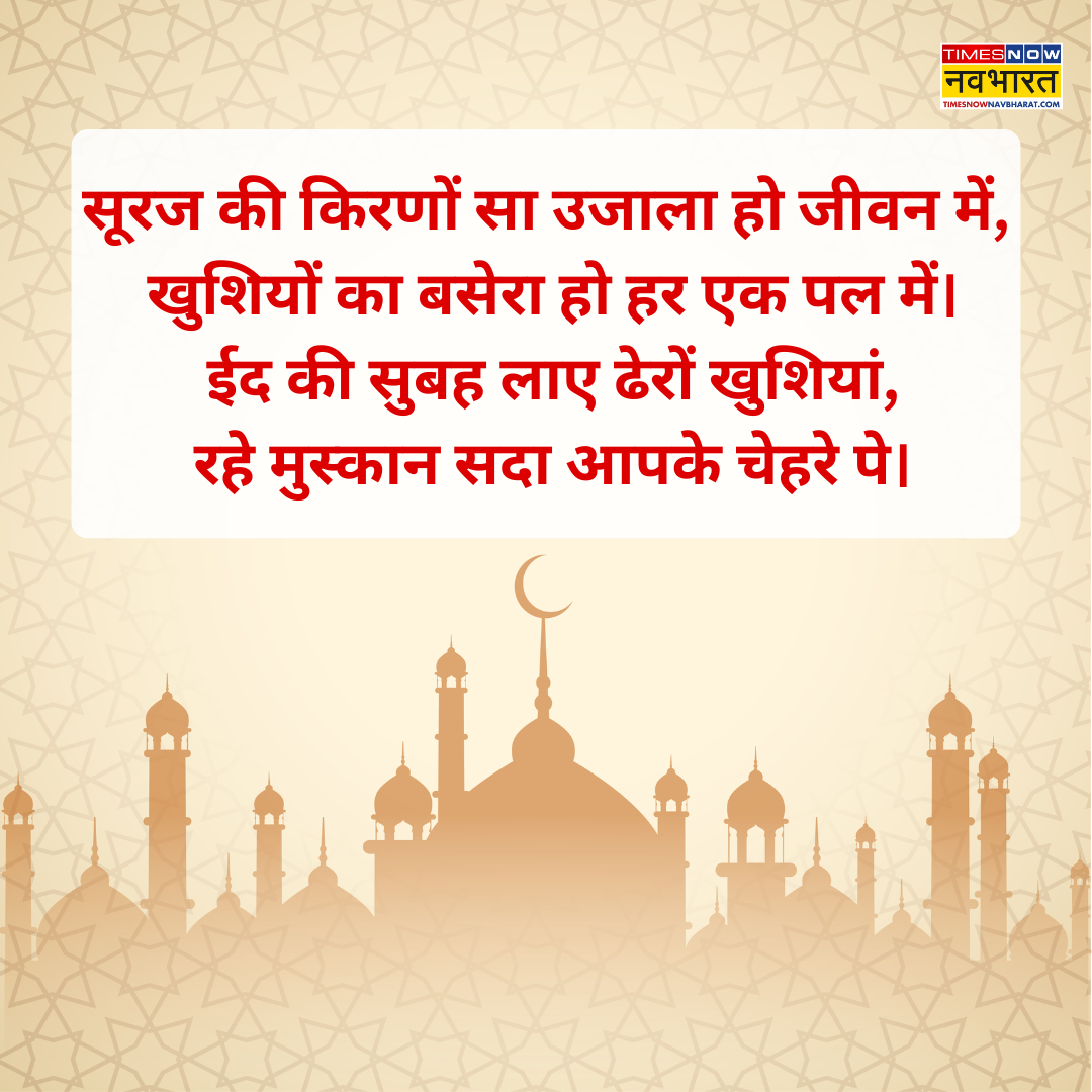 ईद मुबारक शुभकामनाएं