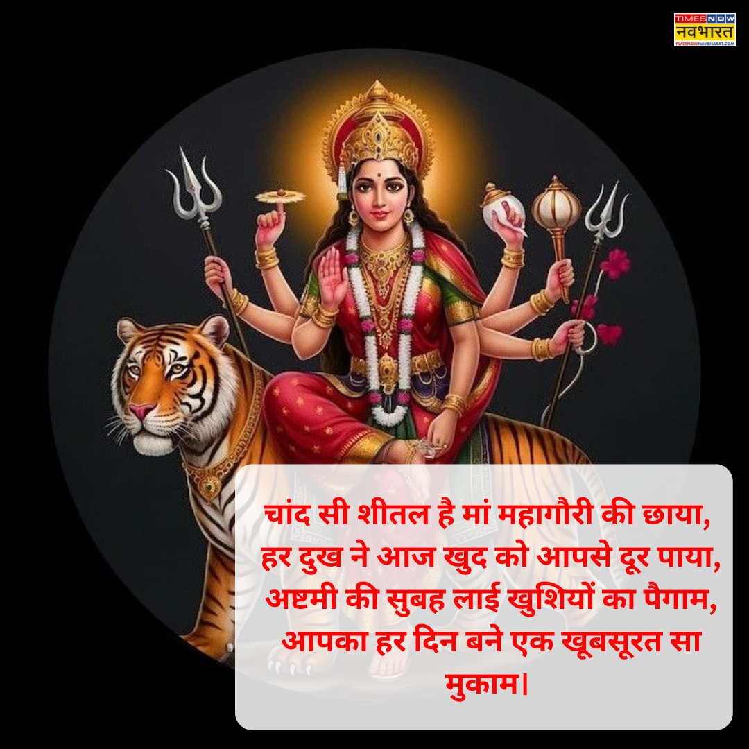 दुर्गा अष्टमी की हार्दिक शुभकामनाएं इमेज