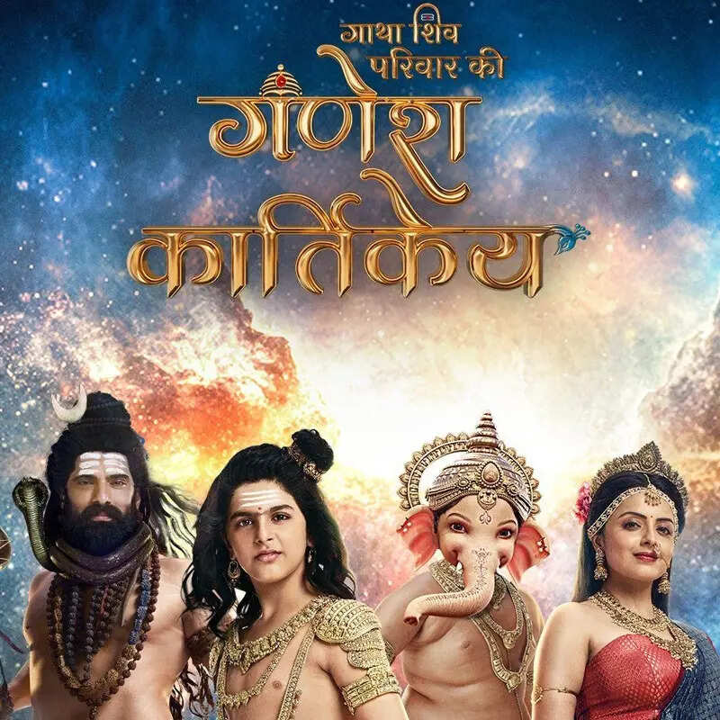 गाथा शिव परविरार की: गणेश कार्तिकेय (Ganesh Kartikeya)