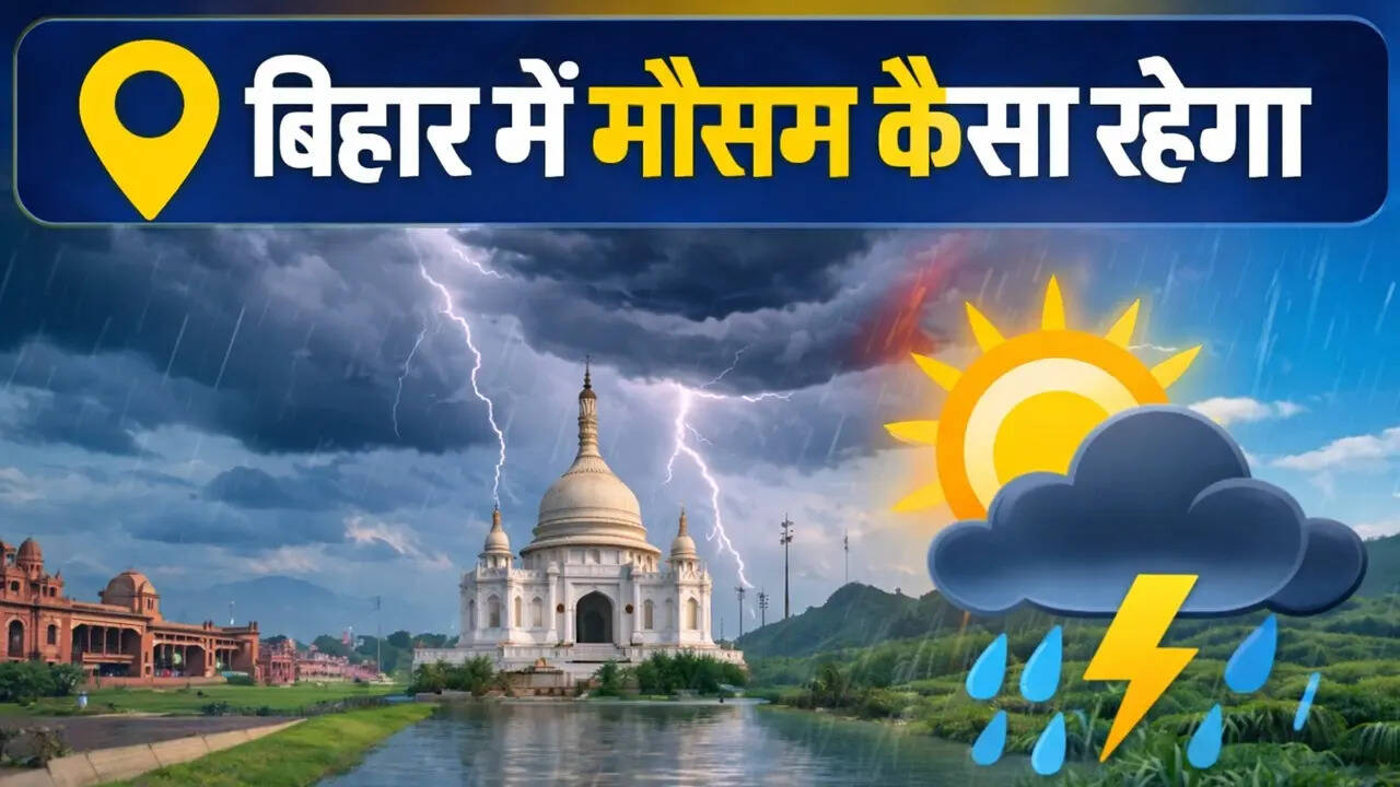 बिहार में मौसम कैसा रहेगा