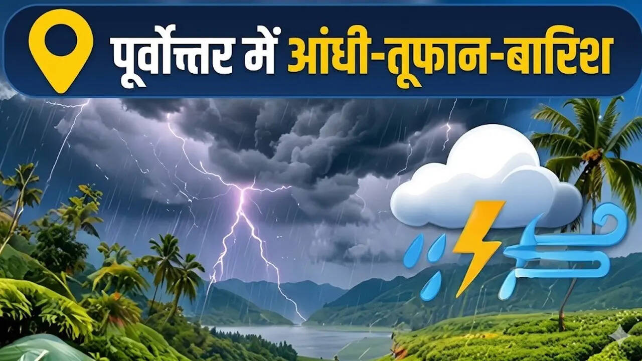 पूर्वोत्तर में आंधी-तूफान-बारिश