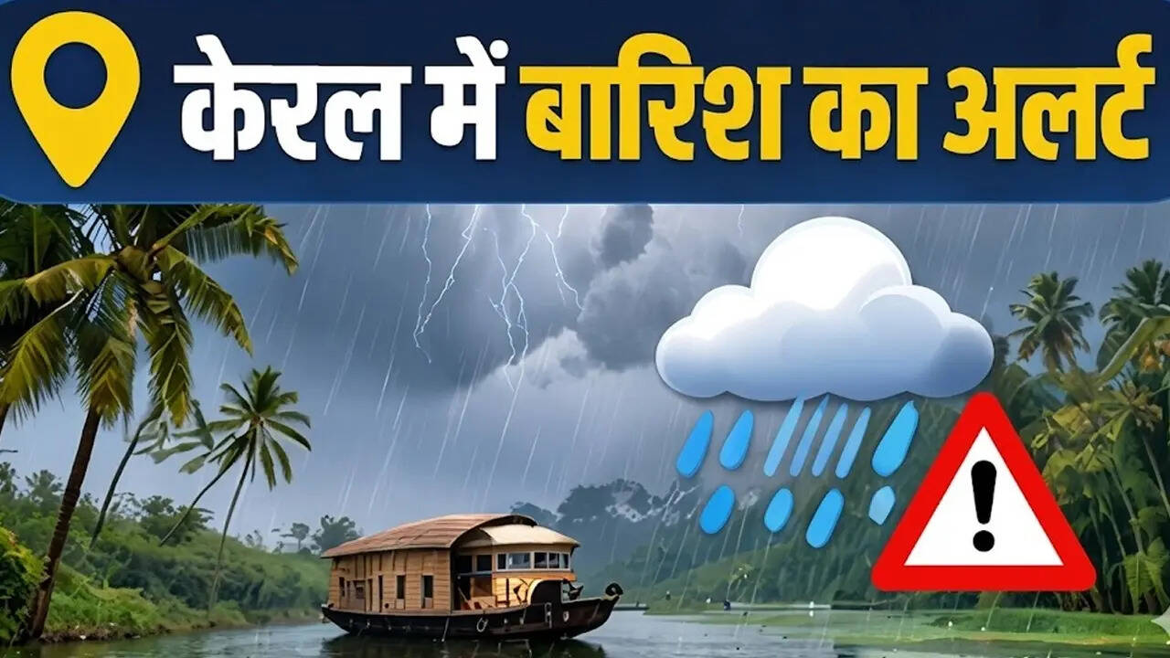 केरल में बारिश का अलर्ट