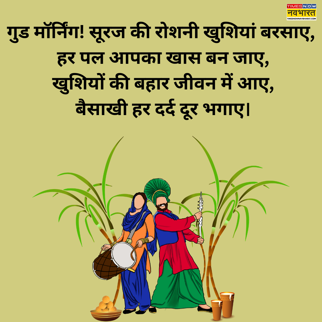 बैसाखी की हार्दिक शुभकामनाएं