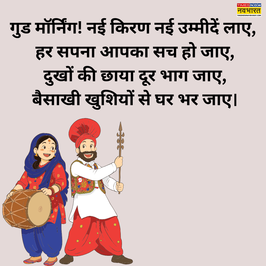 गुड मॉर्निंग हैप्पी बैसाखी