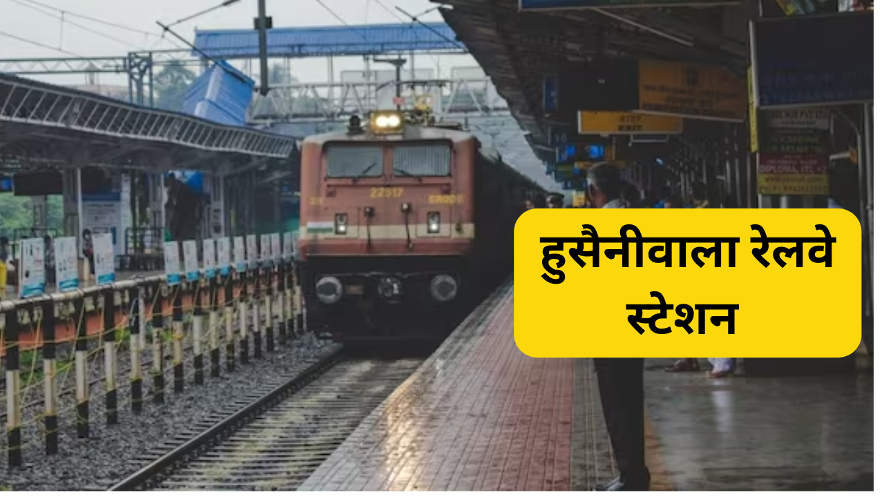 ​हुसैनीवाला रेलवे स्टेशन (पंजाब)​