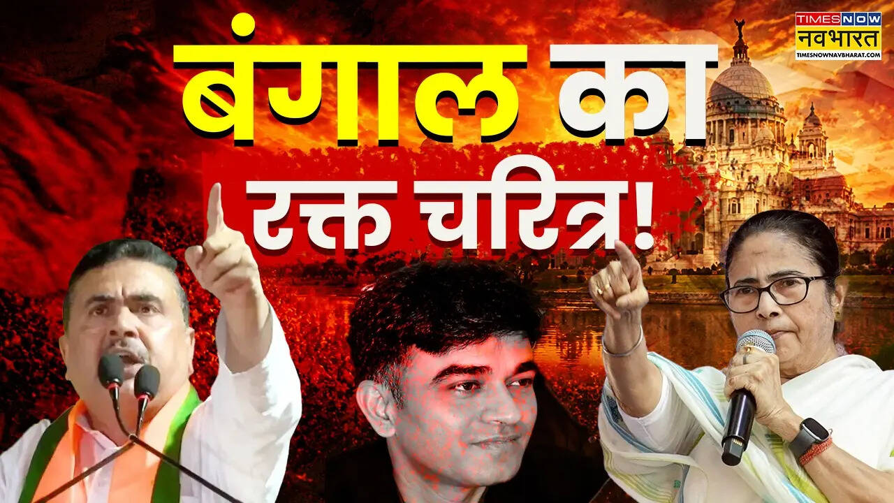 सुवेंदु के पीए चंद्रनाथ की हत्या के बाद बंगाल में अब तक क्या क्या हुआ ...