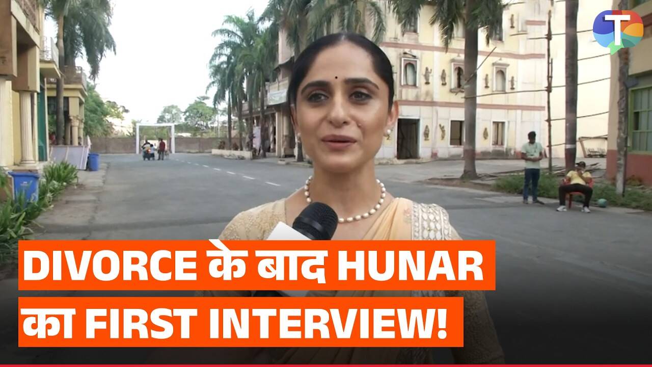 तलाक पर बोलीं hunar hali, करेंगी जिंदगी की नई शुरुआत | Times Now Navbharat