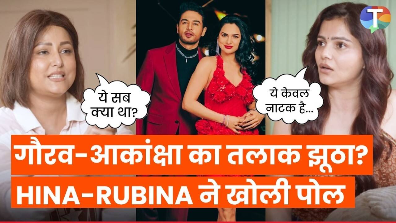 गौरव खन्ना-आकांक्षा चमोला के तलाक पर रुबीना दिलैक-हिना खान का रिएक्शन