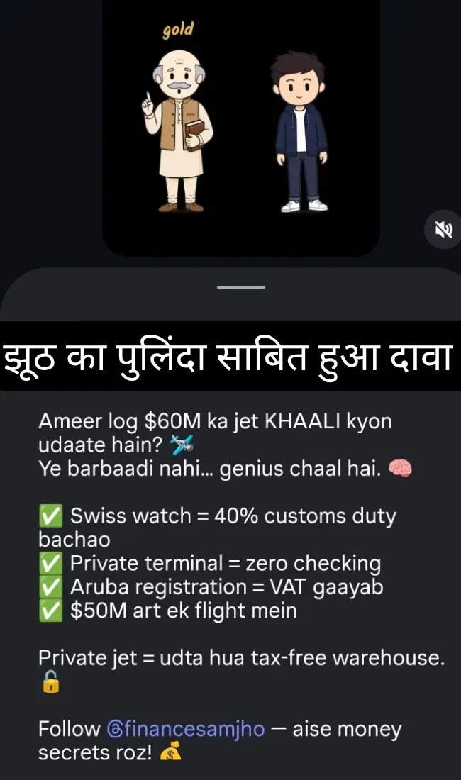 प्राइवेट जेट से टैक्स सेविंग का दावा झूठा