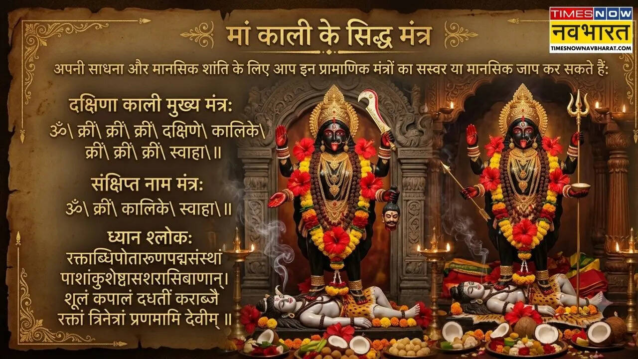 मां काली के मंत्र