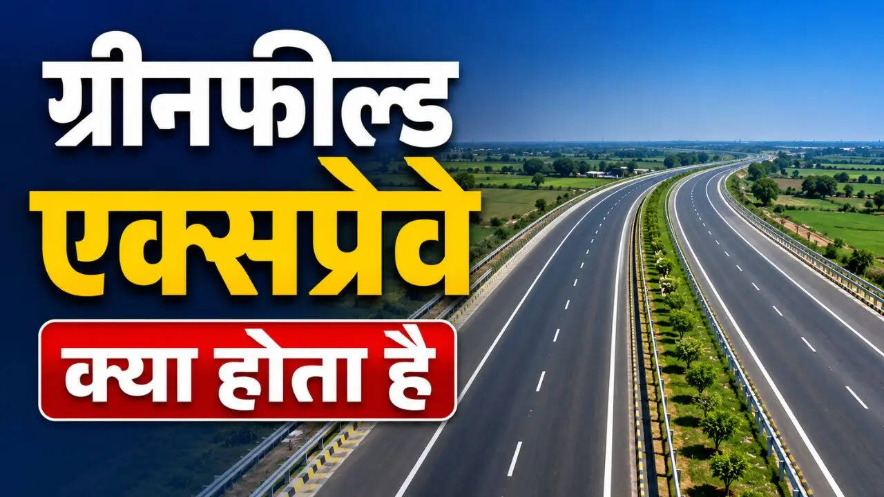 ग्रीनफील्ड एक्सप्रेवे क्या होता है