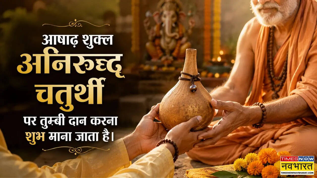 आषाढ़ शुक्ल चतुर्थी पर तुम्बी क्यों करें दान