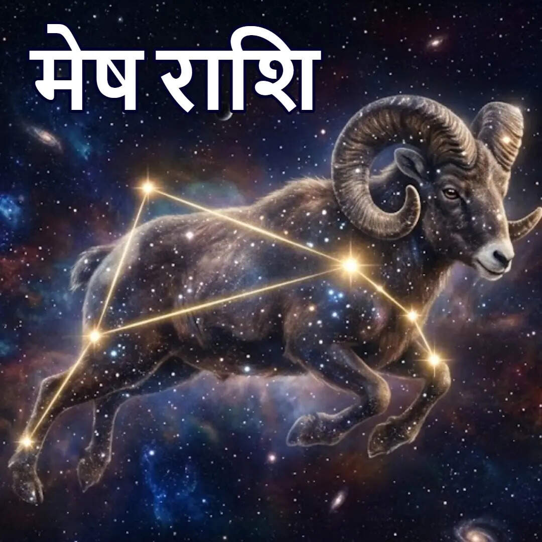 ​मेष राशि​