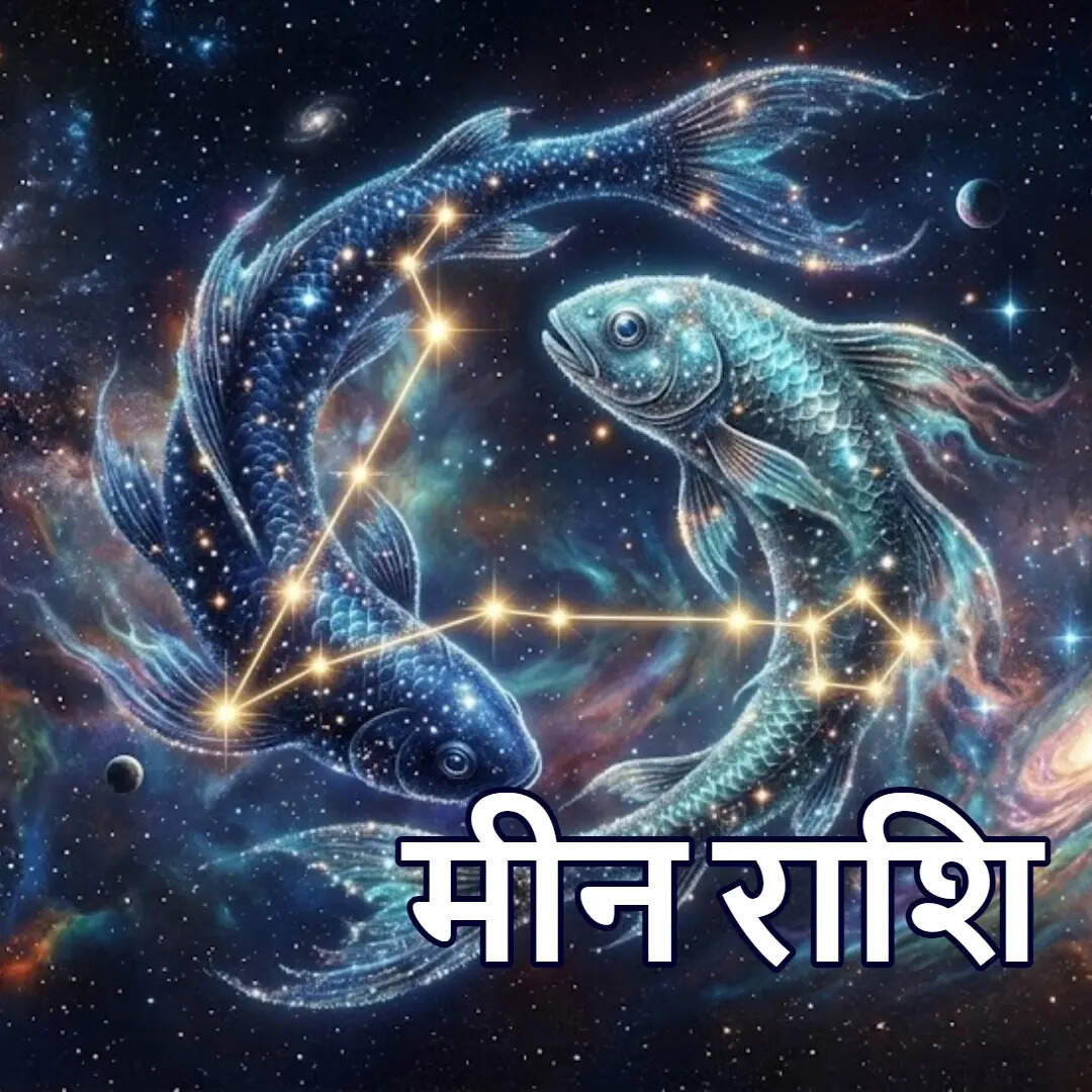 ​मीन राशि