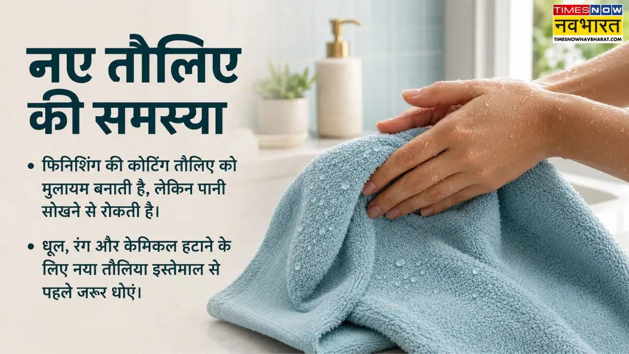 नए तौलिये को यूज करने में क्या दिक्कत होती है