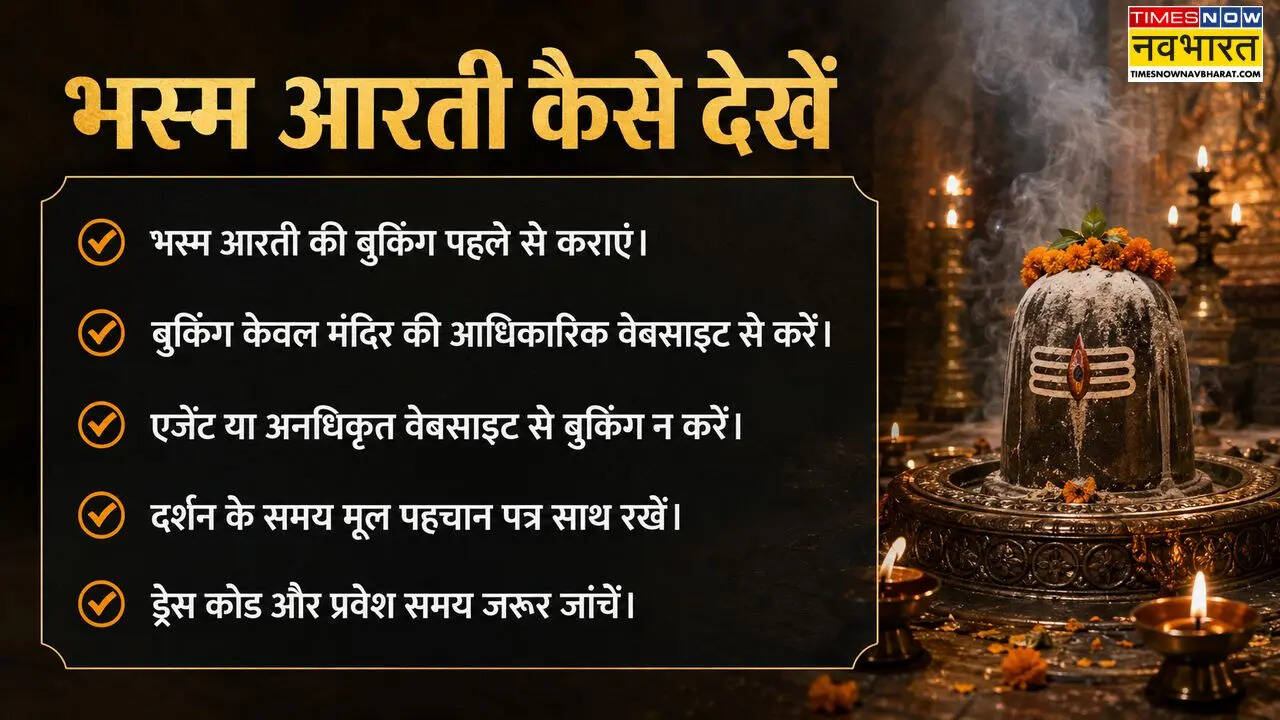 भस्म आरती दर्शन की बुकिंग का तरीका