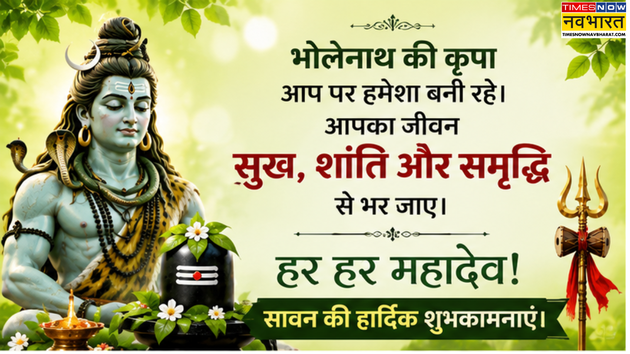 सावन 2026 की शुभकामनाएं
