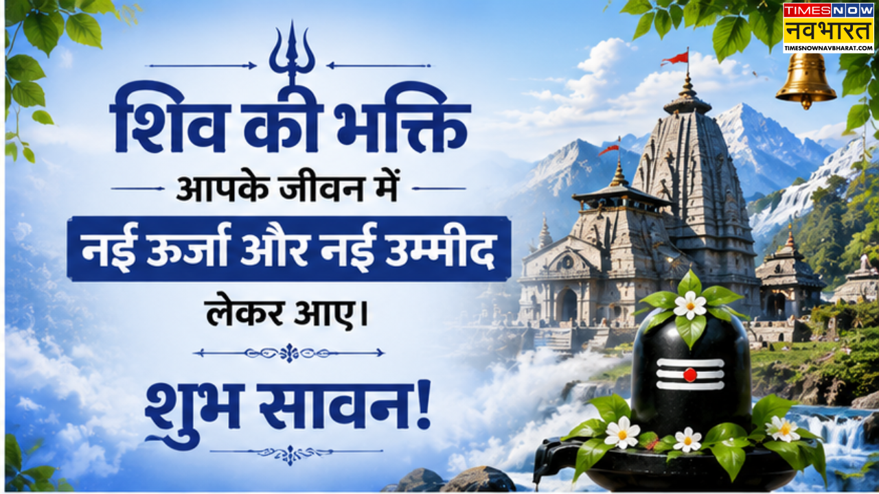 सावन की मंगलकामनाएं