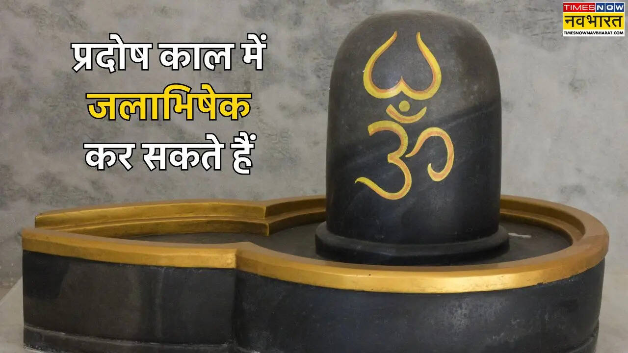 प्रदोष काल में भी जलाभिषेक शुभ रहता है