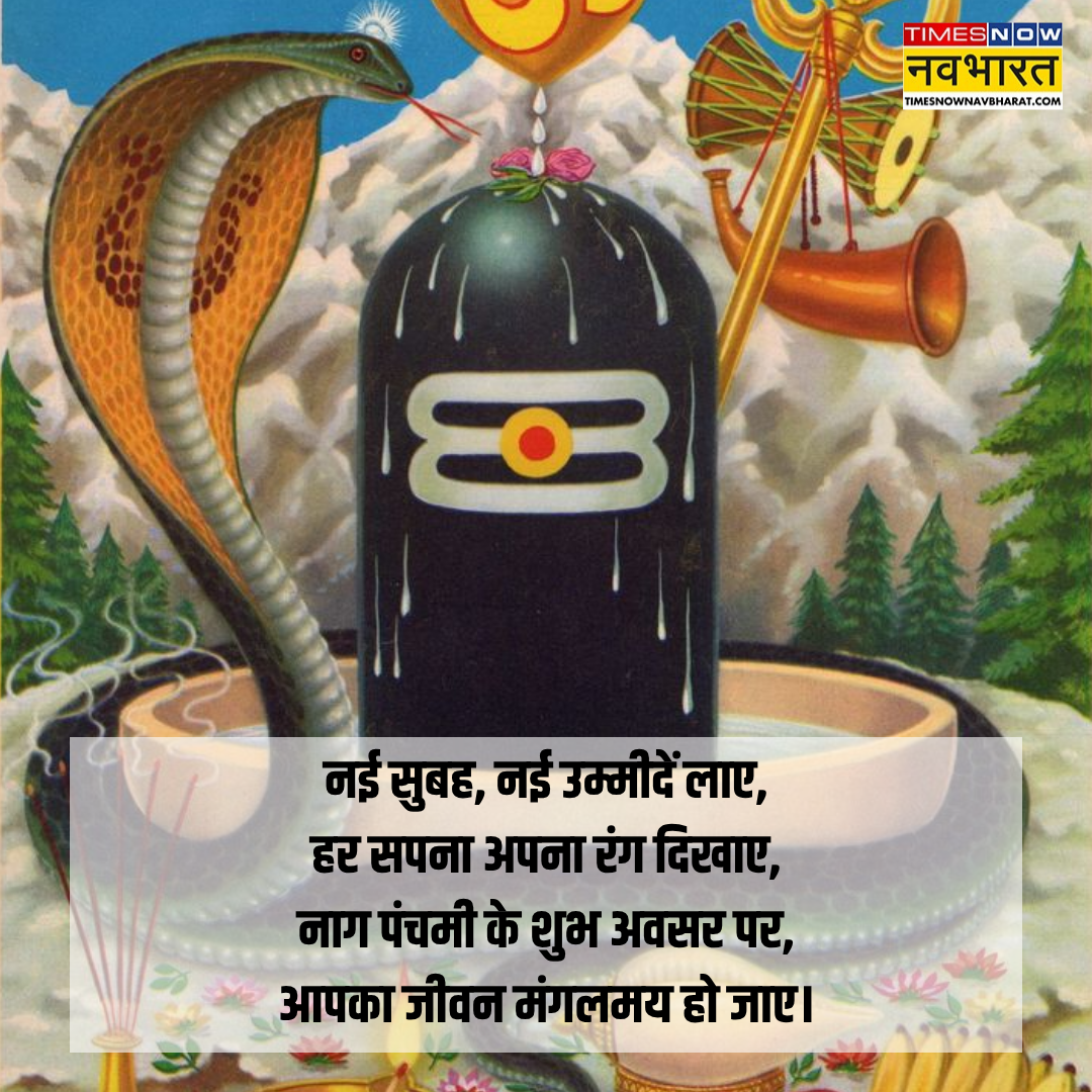 नाग पंचमी की शुभकामनाएं