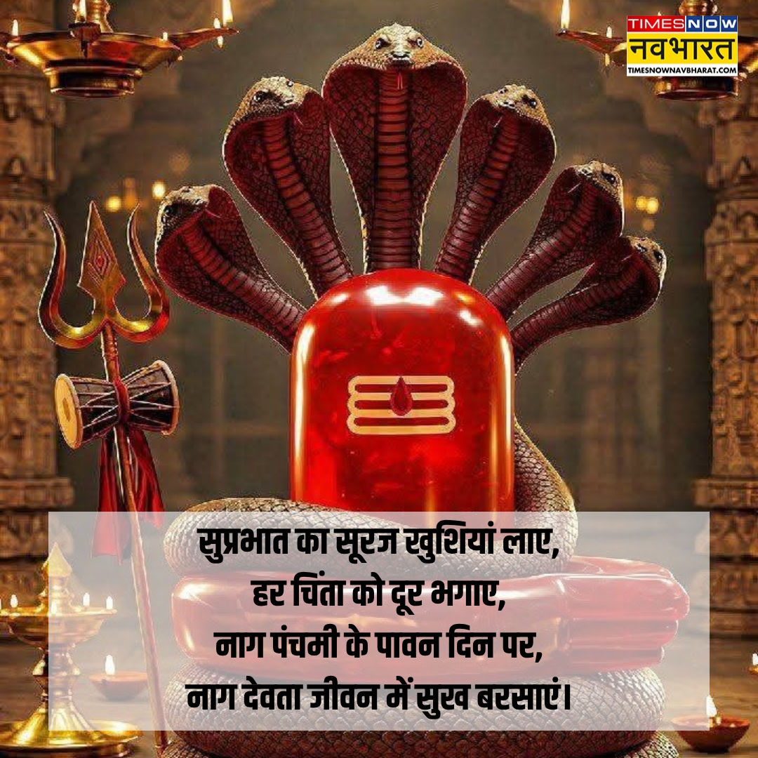 हैप्पी नाग पंचमी