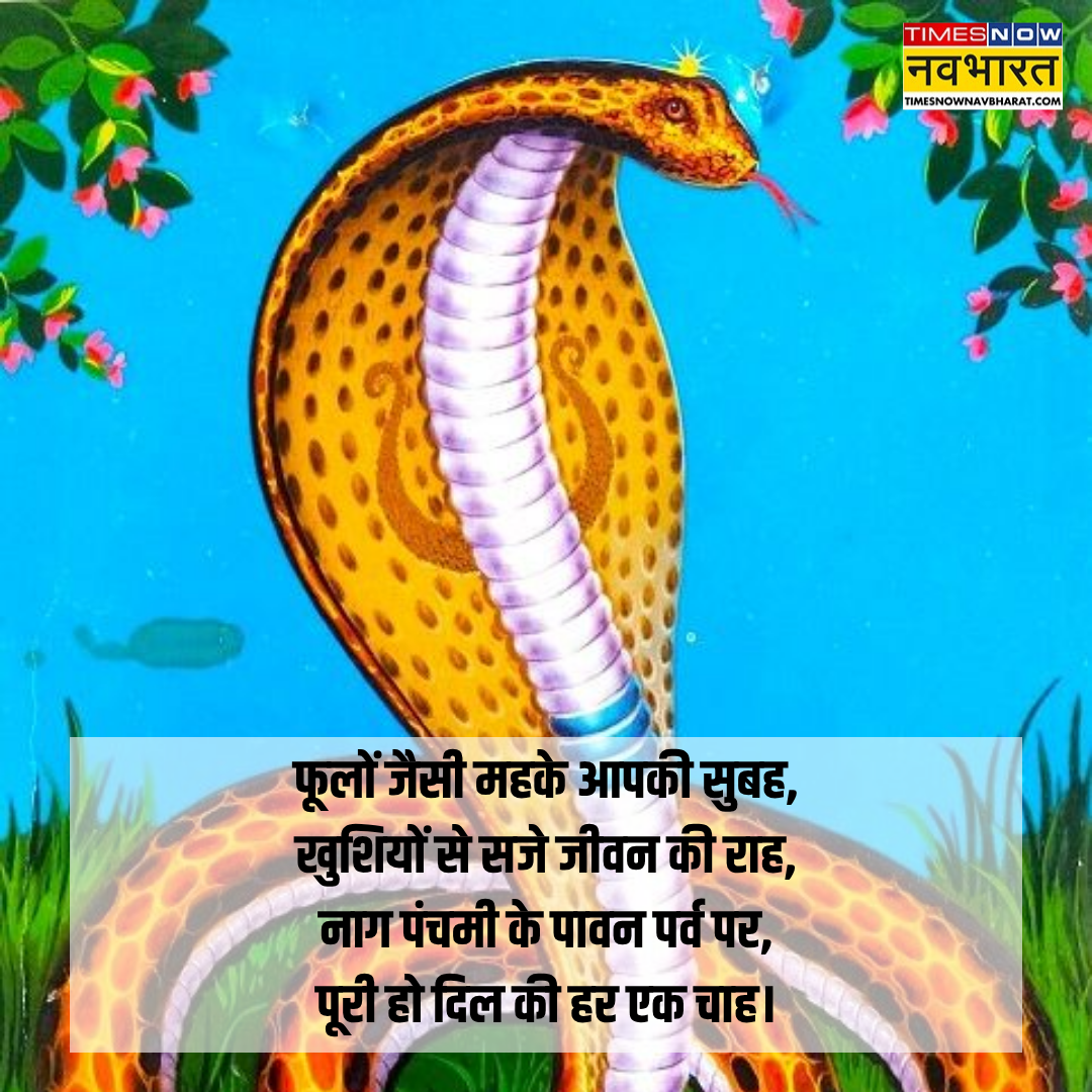 गुड मॉर्निंग नाग पंचमी