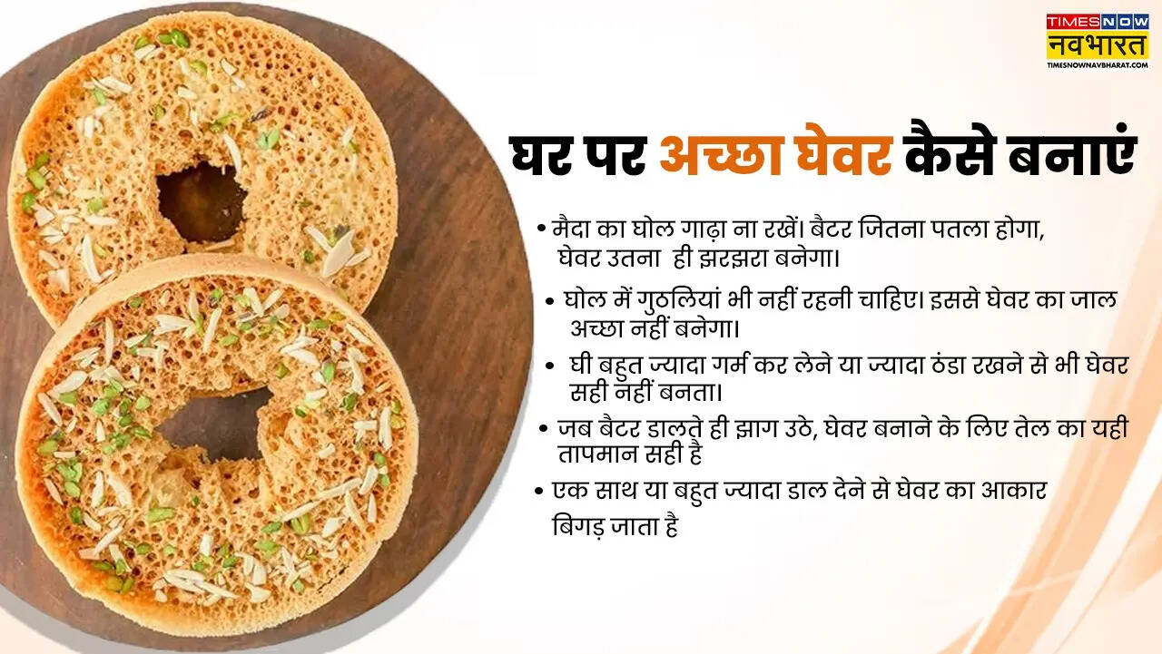 घर पर घेवर कैसे बनाएं, देखें टिप्स (Pic: Canva)