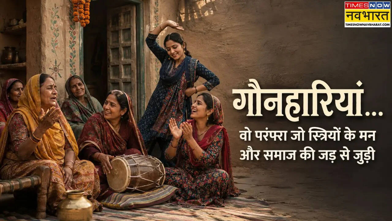माहौल और भाव झट पकड़ने में माहिर हैं गौनहारियां